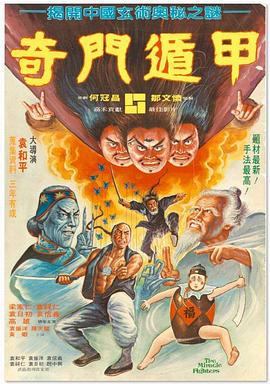 奇门遁甲1982（国语）