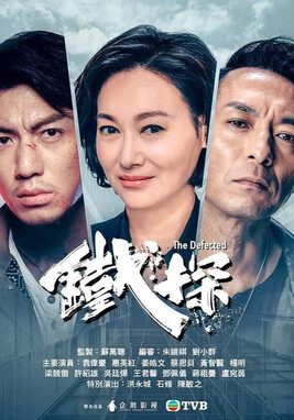 铁探粤语