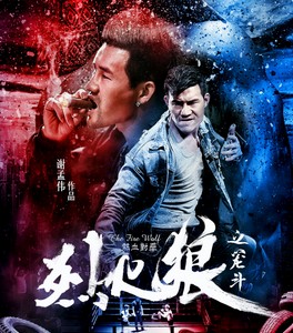 烈火狼:笼斗
