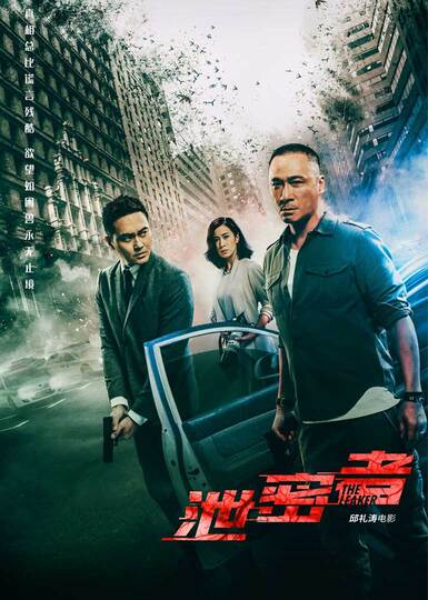 泄密者版