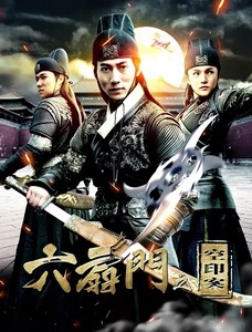 六扇门:空印案