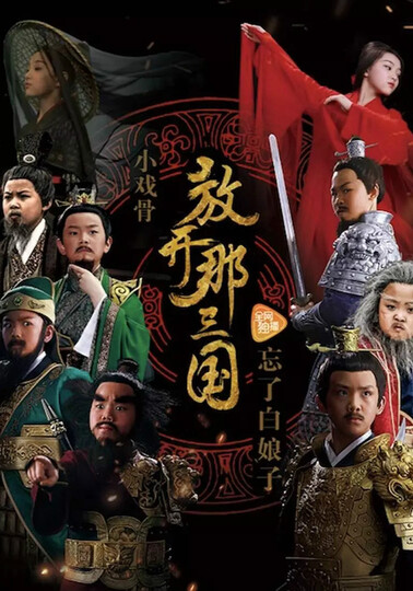 小戏骨:放开那三国粤语
