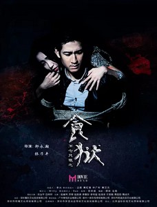 第七只眼:食狱