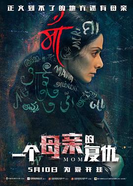 一个母亲的复仇版