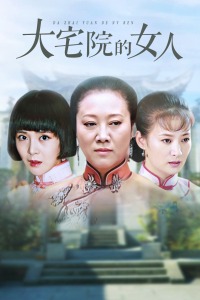 大宅院的女人