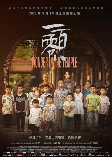 《破戒》:《一百零八》电影纪录片