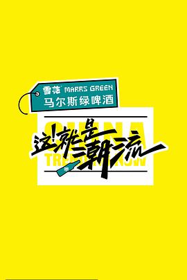 这!就是潮流会员版
