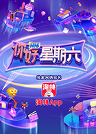 你好,星期六