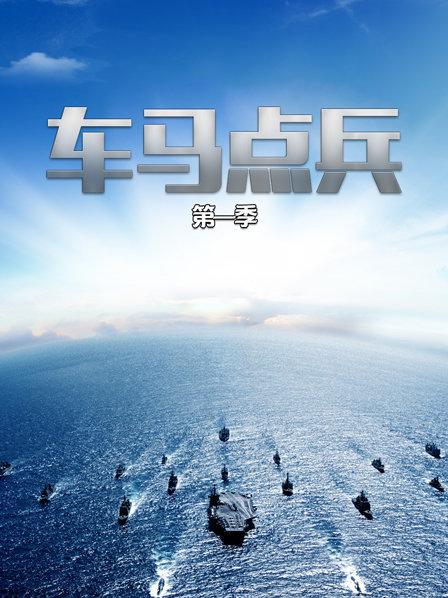 车马点兵第一季
