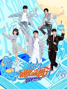 师父!我要跳舞了第二季会员版
