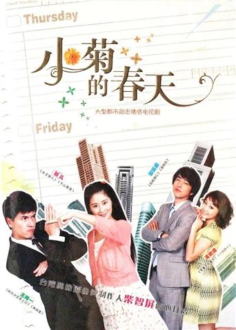 小菊的春天