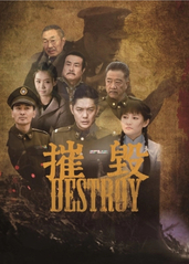 摧毁