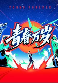 青春万岁—五四接力大直播