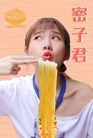 密子君2019