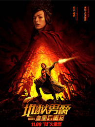 地狱男爵:血皇后崛起普通话