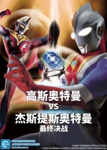高斯奥特曼VS杰斯提斯奥特曼最终决战日语