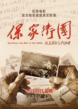 保家卫国-抗美援朝光影纪实