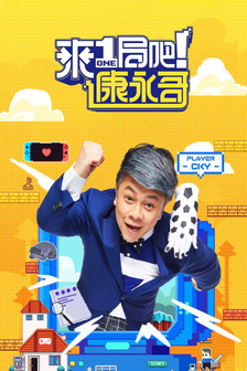 来一局吧!康永哥