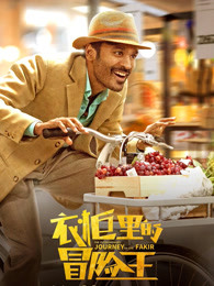衣柜里的冒险王