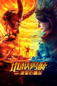 地狱男爵:血皇后崛起