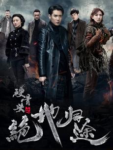 硬骨头之绝地归途