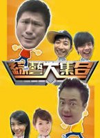 综艺大集合2019