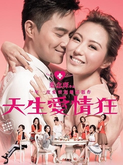 天生爱情狂香港版