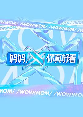 妈妈,你真好看