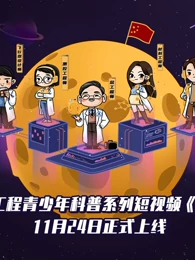 探月吧,少年