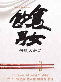 饮食男女好远又好近