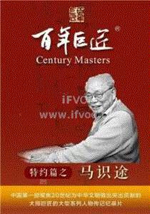 百年巨匠-马识途