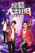 综艺大热门2019