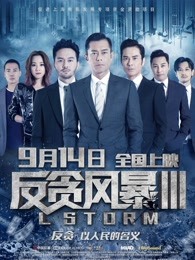 反贪风暴3粤语