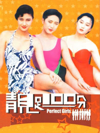 靓足100分粤语