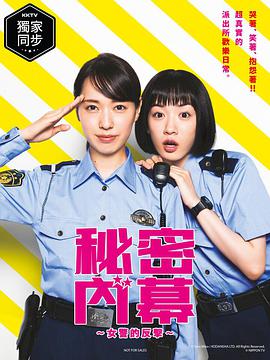 女子警察的逆袭/秘密內幕～战斗吧!派出所女子
