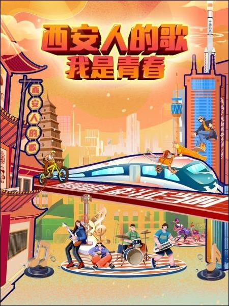 西安人的歌-我是青春