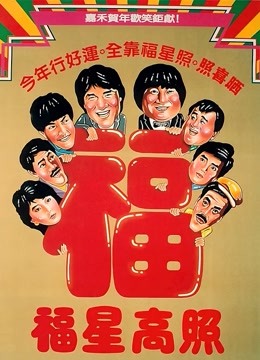 福星高照