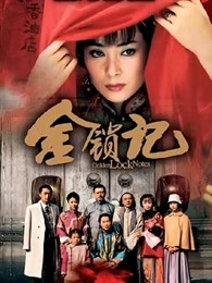 金锁记