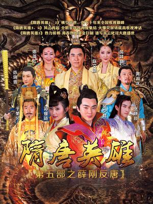 隋唐英雄之薛刚反唐