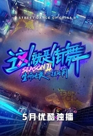 这!就是街舞第二季