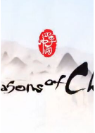 四季中国粤语