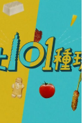 台北101种玩法粤语