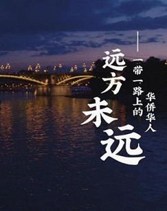 远方未远-一带一路上的华侨华