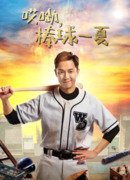 哎呦,棒球一夏