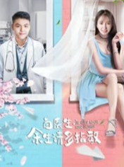 白医生,余生请多指教