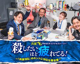 累到萌生杀意!～「共演NG」里真正NG的幕后故事～