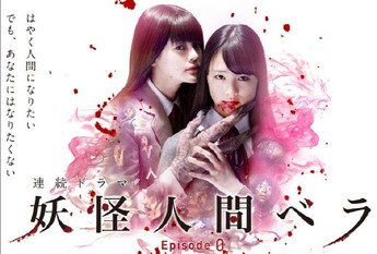 妖怪人间贝拉