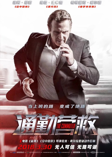 通勤营救版