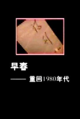 早春:重回1980年代