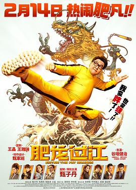 肥龙过江（国语）